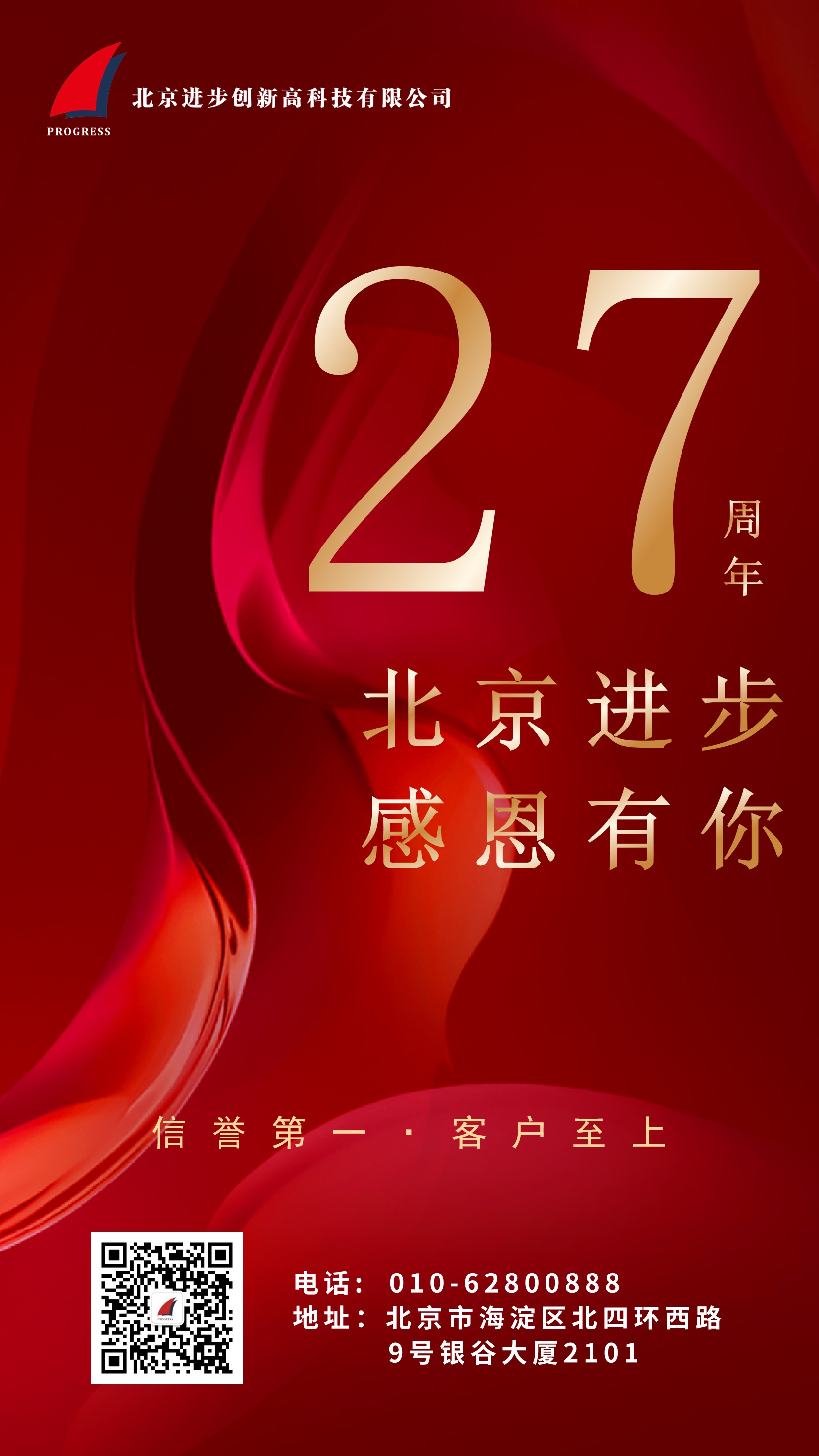 熱烈慶祝北(běi)京進步公司成立二十七周年！